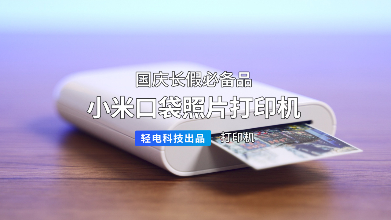 国庆长假必备品?小米口袋照片打印机体验